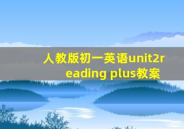 人教版初一英语unit2reading plus教案